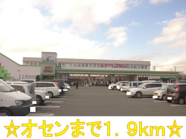 スーパー　スーパーオセン（スーパー）まで1900m