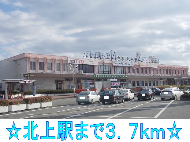 その他　北上駅（その他）まで3700m
