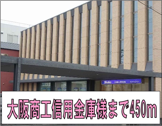 銀行　大阪商工信用金庫様（銀行）まで450m