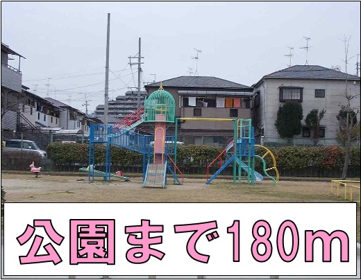 公園　公園（公園）まで180m