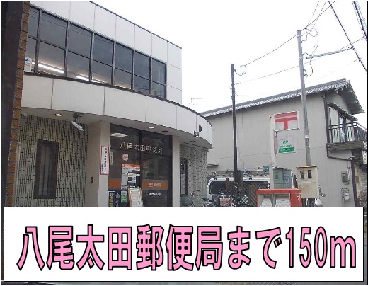 郵便局　八尾太田郵便局様（郵便局）まで150m