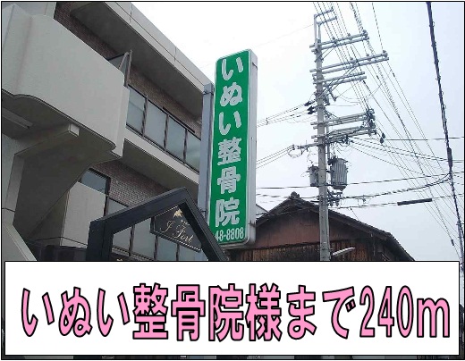 その他　いぬい整骨院様（その他）まで240m