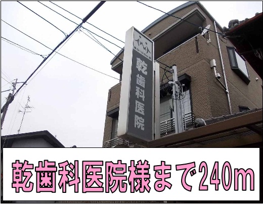 病院　乾歯科院様（病院）まで240m
