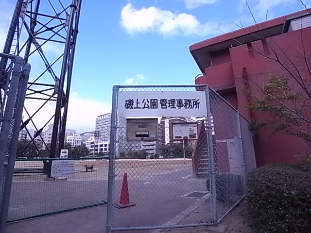 公園　磯上公園（公園）まで332m