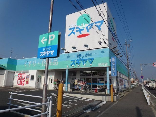 ドラックストア　スギドラッグ　柏森店（ドラッグストア）まで450m