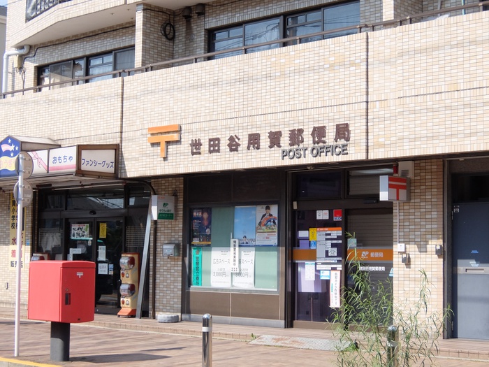 郵便局　世田谷用賀郵便局（郵便局）まで276m