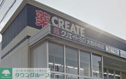 ドラックストア　クリエイトエス・ディー大和中央店（ドラッグストア）まで500m