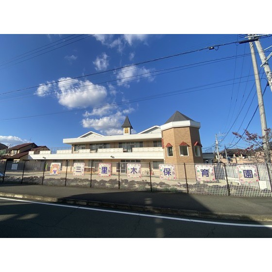 幼稚園・保育園　三里木保育園（幼稚園・保育園）まで385m