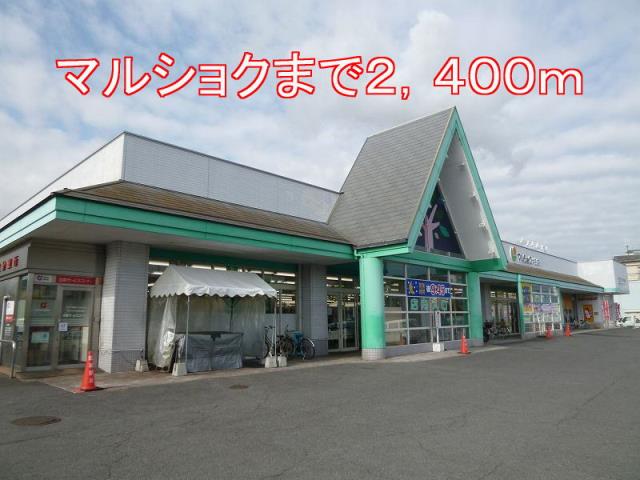 スーパー　マルショク（スーパー）まで2400m