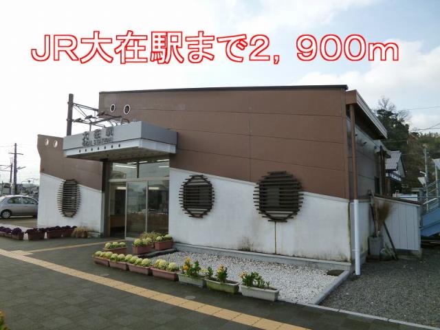 その他　大在駅（その他）まで2900m