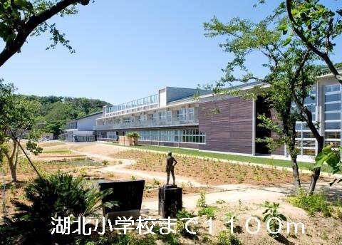 その他　湖北小学校（その他）まで1100m