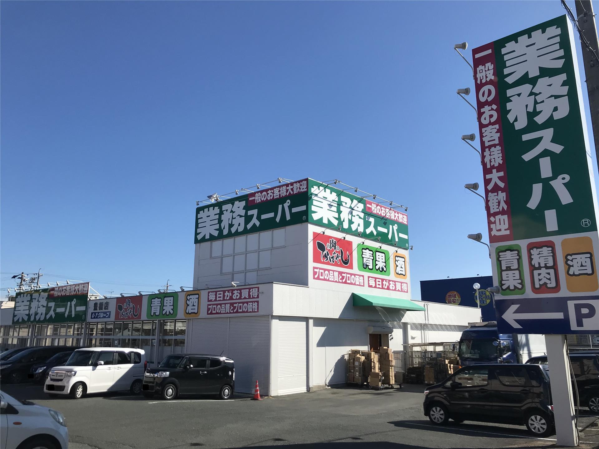 スーパー　業務スーパー豊橋店（スーパー）まで935m