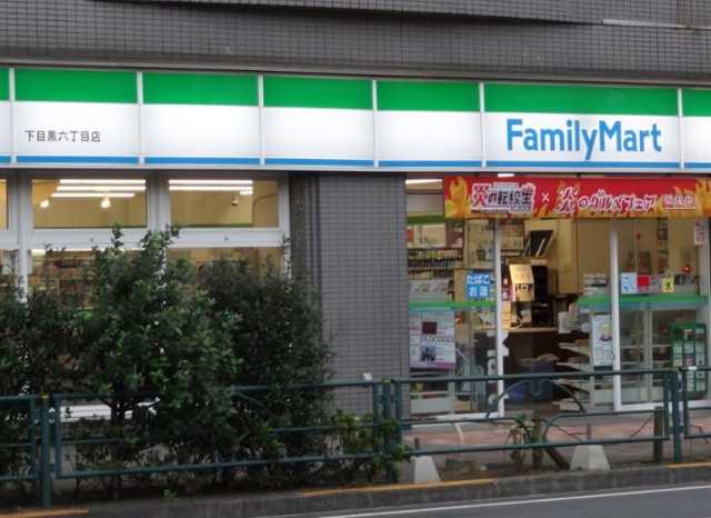 コンビニ　ファミリーマート　下目黒六丁目店（コンビニ）まで187m