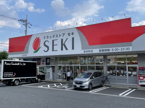 ドラックストア　ドラッグストア セキ 宮本町店（ドラッグストア）まで653m