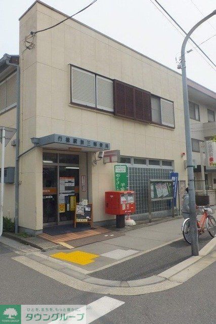 郵便局　行徳駅前三郵便局（郵便局）まで400m