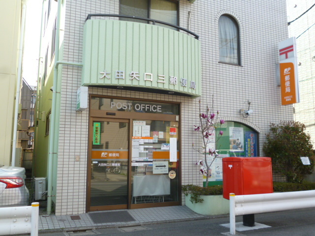 郵便局　大田矢口三郵便局（郵便局）まで398m