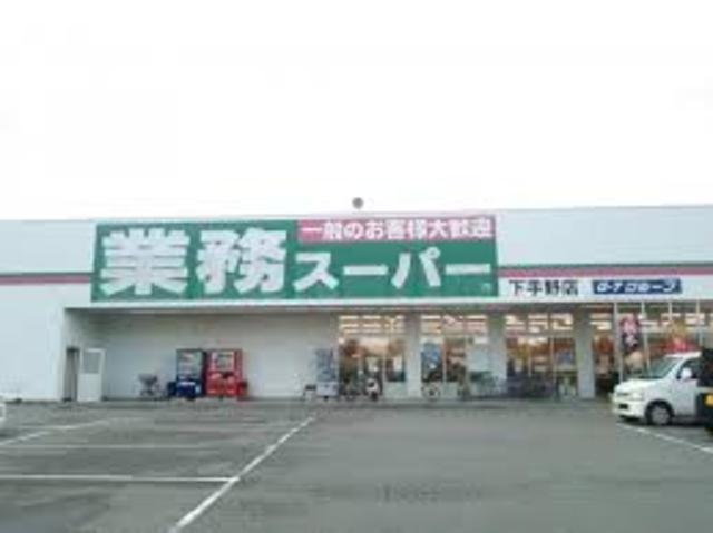 スーパー　業務スーパー　下手野店（スーパー）まで623m