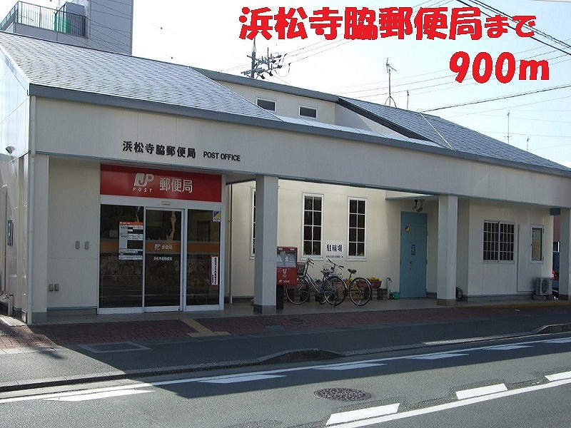 郵便局　浜松寺脇郵便局（郵便局）まで900m
