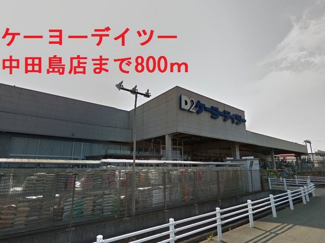 ホームセンター　ケーヨーデイツー（ホームセンター）まで800m