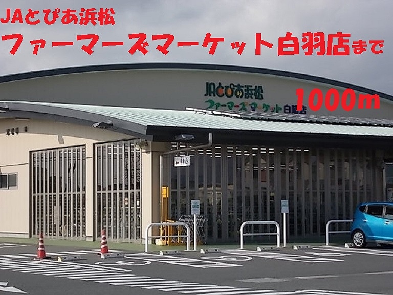 その他　ファーマーズマーケット（その他）まで1000m