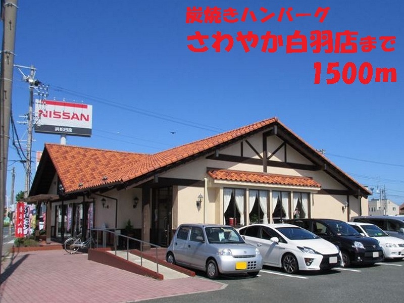その他　さわやか（その他）まで1500m