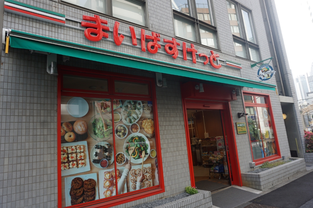 スーパー　まいばすけっと 代々木1丁目店（スーパー）まで84m