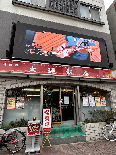 飲食店　大連飯店 大須店（飲食店）まで1049m