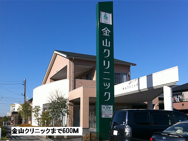 病院　金山クリニック（病院）まで600m