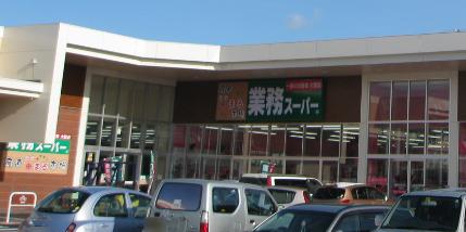 スーパー　業務スーパー　みたけ店（スーパー）まで301m