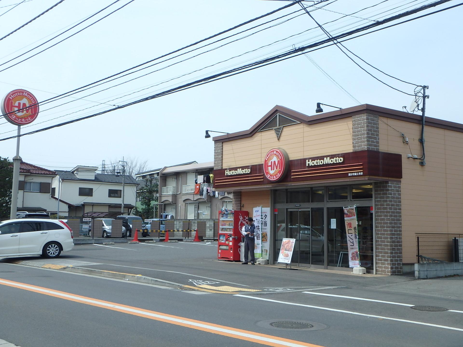 飲食店　ほっともっと国分寺富士本店（飲食店）まで575m
