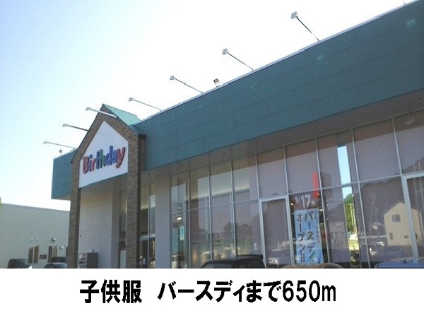 その他　子供服バースデー（その他）まで650m