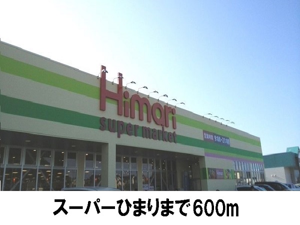 スーパー　スーパーひまり（スーパー）まで600m