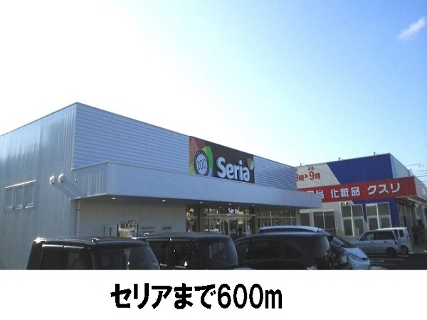 その他　セリア大庭店（その他）まで600m