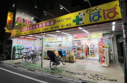 ドラックストア　どらっぐ ぱぱす 東尾久4丁目店（ドラッグストア）まで337m