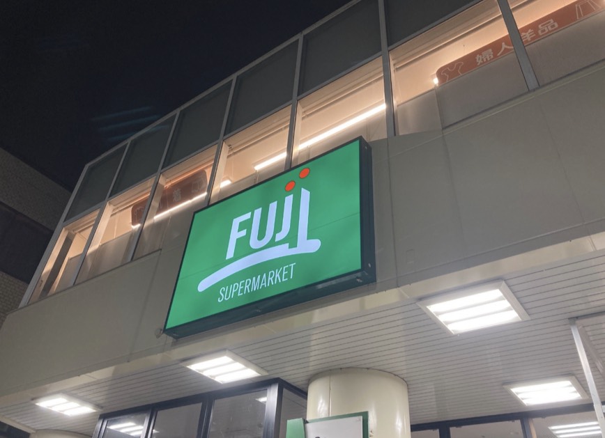 スーパー　富士シティオ用賀店（スーパー）まで840m