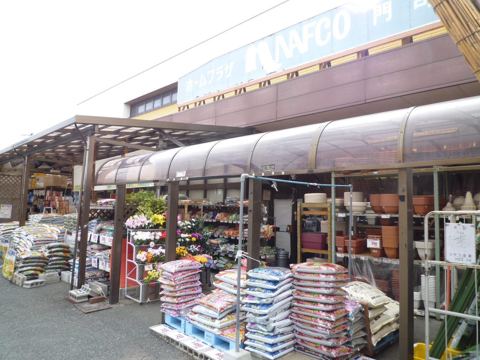 ホームセンター　ホームプラザナフコ門司店（ホームセンター）まで250m