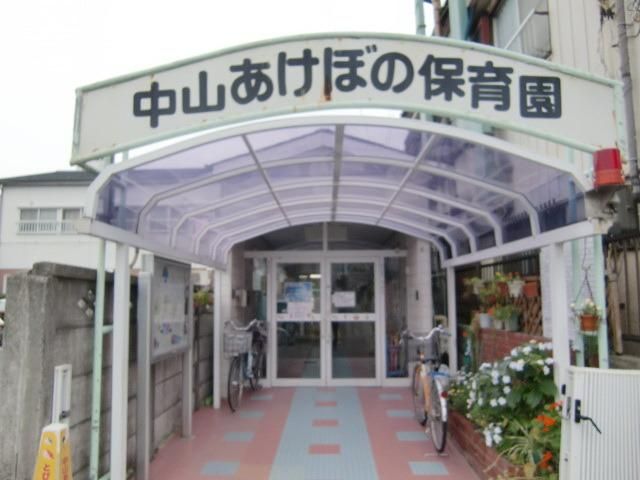 幼稚園・保育園　あけぼの保育園（幼稚園・保育園）まで289m