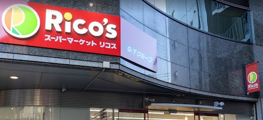 スーパー　リコス本郷5丁目店（スーパー）まで150m