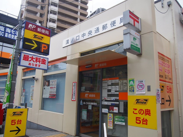 郵便局　溝ノ口中央通郵便局（郵便局）まで405m