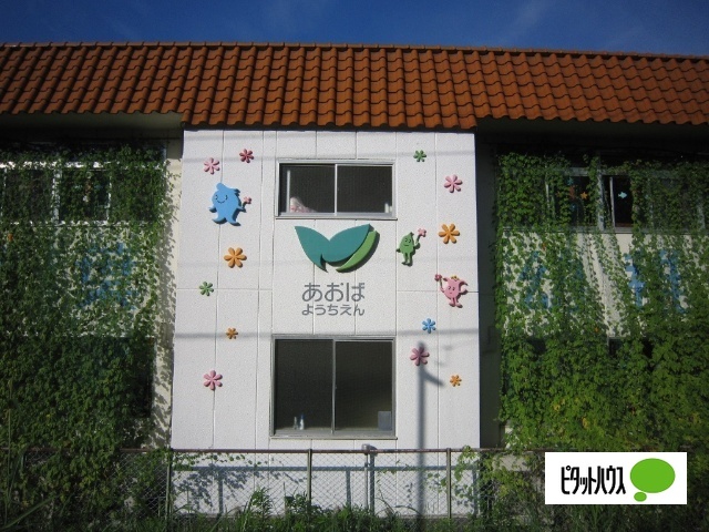 幼稚園・保育園　青葉幼稚園（幼稚園・保育園）まで364m