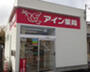 ドラックストア　アイン薬局 水戸宮町店（ドラッグストア）まで423m