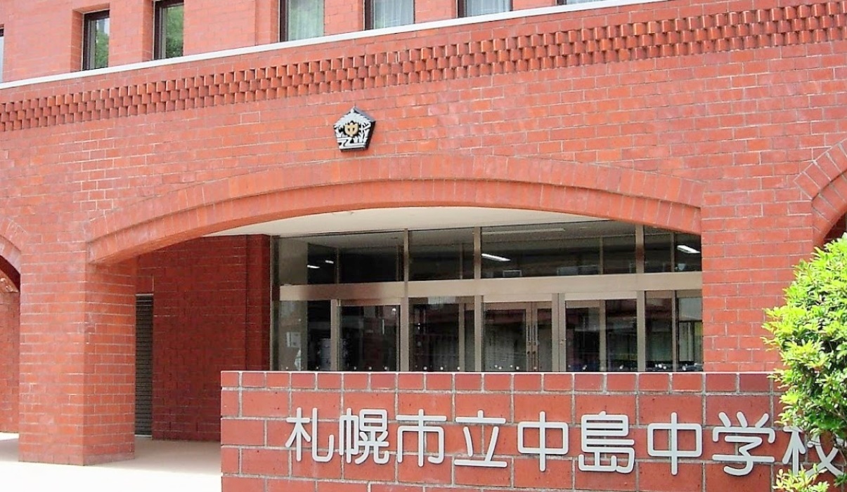 中学校　札幌市立中島中学校（中学校）まで842m