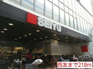 スーパー　西友（スーパー）まで210m