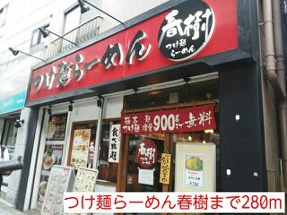 飲食店　つけ麺らーめん春樹（飲食店）まで280m