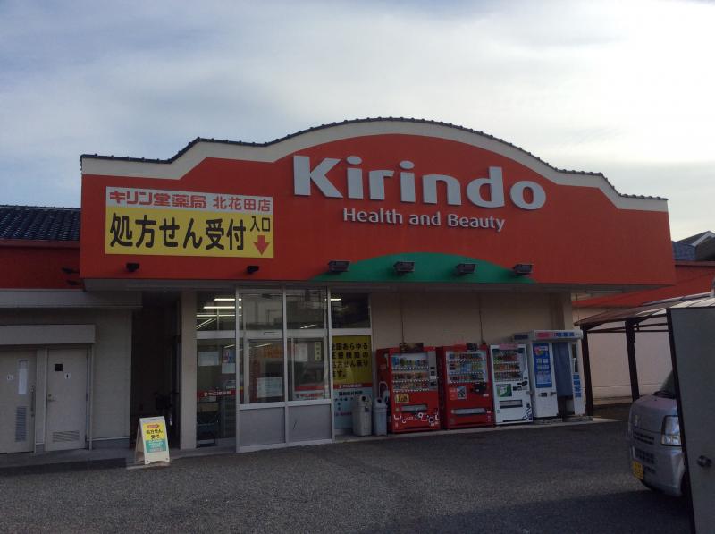 ドラックストア　キリン堂北花田店（ドラッグストア）まで507m