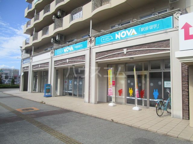 その他　駅前留学NOVA つくば校（その他）まで141m