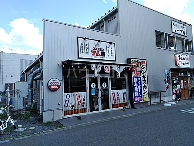 飲食店　札幌ラム屋台　ジンギスカンとハイボールラム吉（飲食店）まで134m