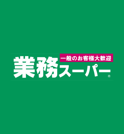 スーパー　業務スーパー 春吉店（スーパー）まで243m