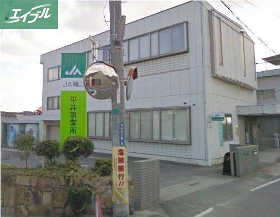 銀行　JA岡山平井支所（銀行）まで2501m