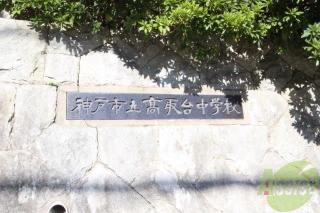 中学校　神戸市立高取台中学校（中学校）まで1000m